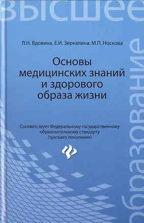 Книга Основы медицинских знаний и здорового образа жизни : учебник. ФГОС (Людмила Вдовина)