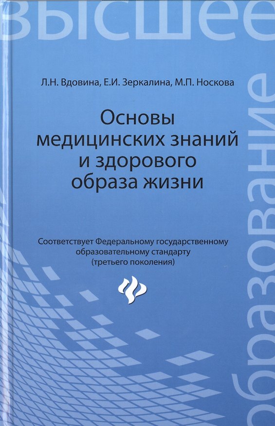 Книга Основы медицинских знаний и здорового образа жизни : учебник. ФГОС (Людмила Вдовина) — 1