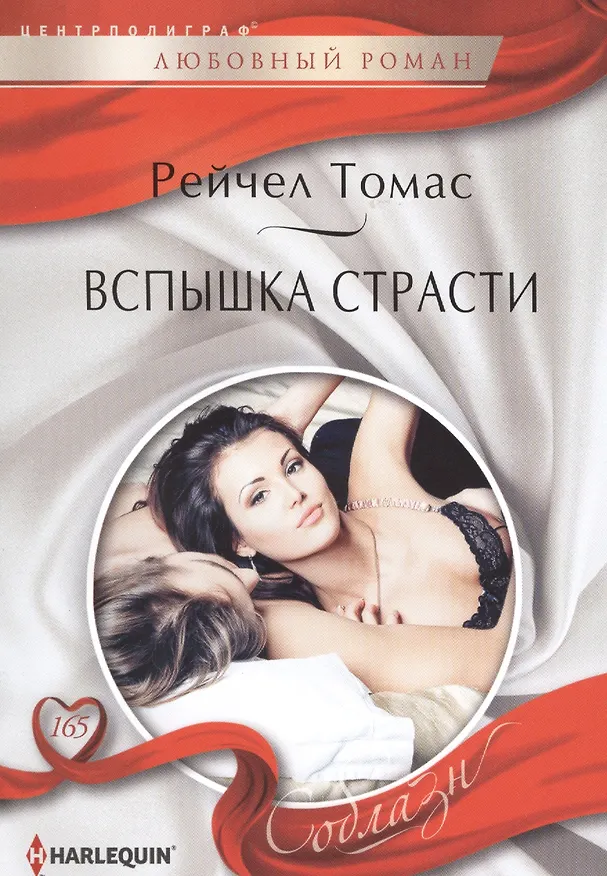 Книга Вспышки страсти (Рейчел Томас) — 1