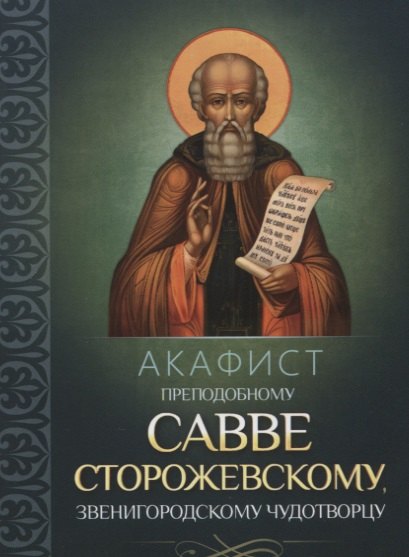 

Акафист преподобному Савве Сторожевскому, Звенигородскому чудотворцу