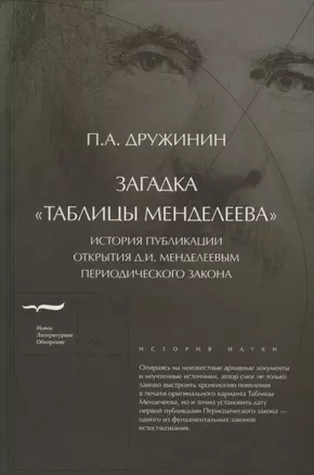 Загадка «Таблицы Менделеева». История публикации открытия Д.И. Менделеевым Периодического закона — 2716266 — 1