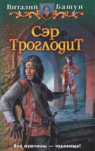 Сэр Троглодит