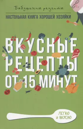 Вкусные рецепты от 15 минут — 2932590 — 1