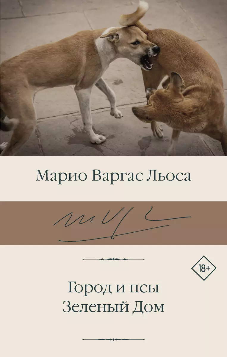 Город и псы. Зеленый Дом (Марио Варгас Льоса) - купить книгу с доставкой в  интернет-магазине «Читай-город». ISBN: 978-5-17-135999-7