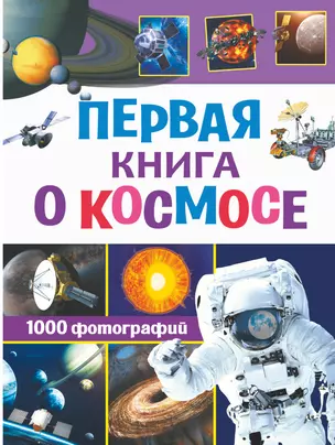 Первая книга о космосе. 1000 фотографий — 2855503 — 1