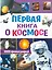 Первая книга о космосе. 1000 фотографий — 2855503 — 1