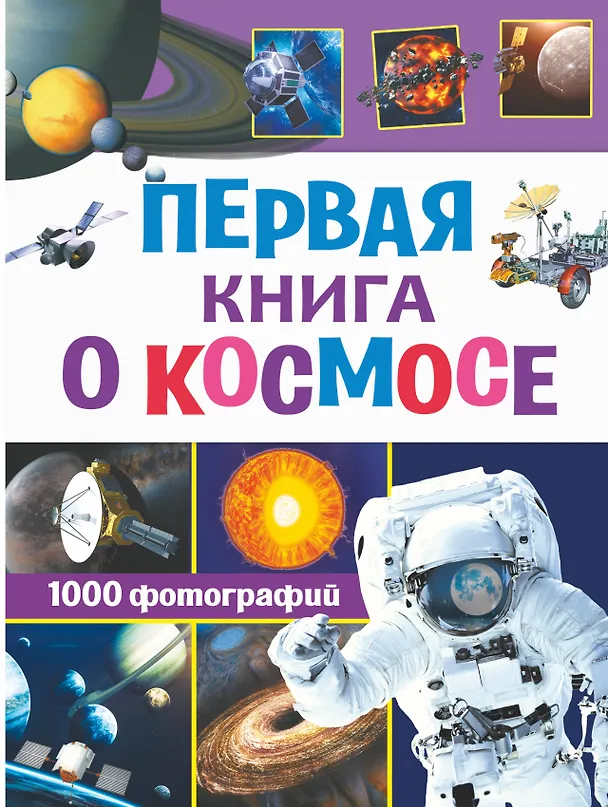 Книга Первая книга о космосе. 1000 фотографий (Дмитрий Кошевар) — 1
