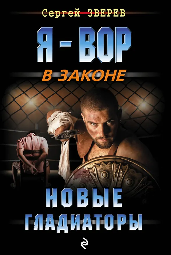 Книга Новые гладиаторы (Сергей Зверев) — 1