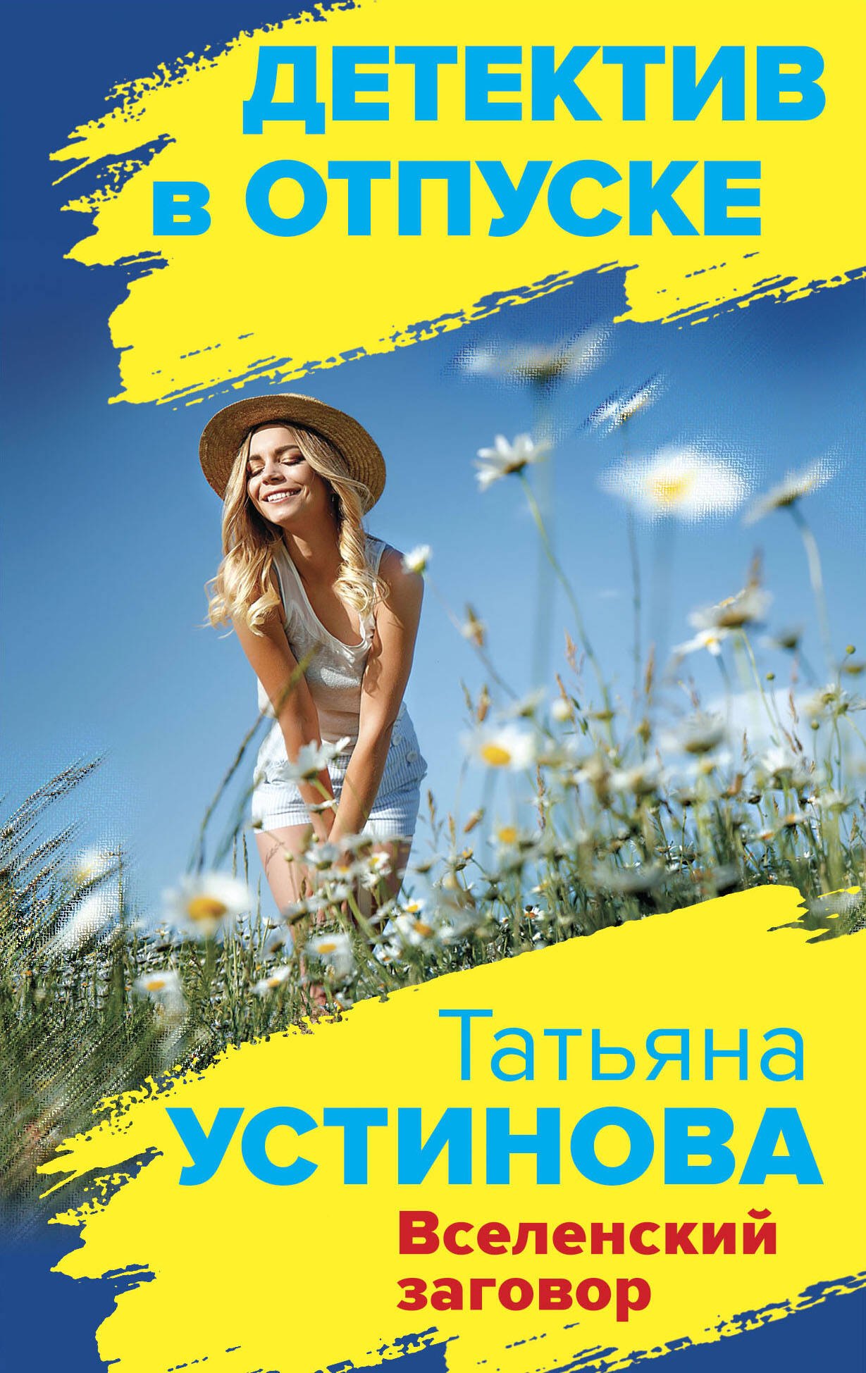 

Вселенский заговор