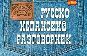 Русско-испанский разговорник