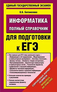 Уч.ЕГЭ-14.Информатика(84х108/32)Пол.спр.