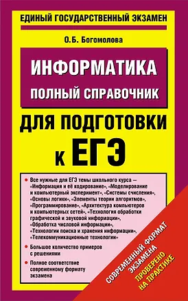 Книга Уч.ЕГЭ-14.Информатика(84х108/32)Пол.спр. (Б. Богомолова)