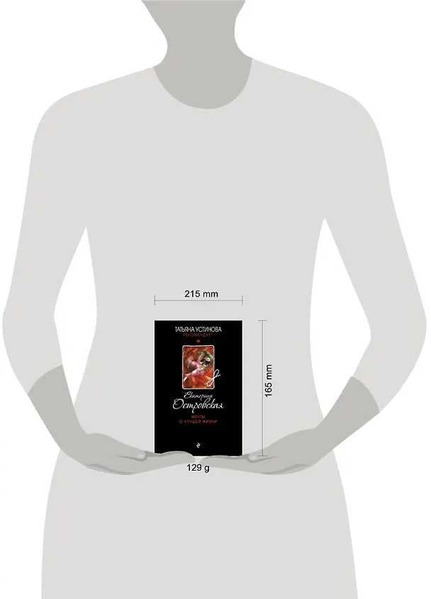 Книга Мечты о лучшей жизни: роман (Екатерина Островская, Екатерина Островская) — 5