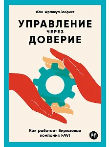 Управление через доверие: Как работает бирюзовая компания FAVI