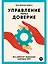 Управление через доверие: Как работает бирюзовая компания FAVI — 2860165 — 1