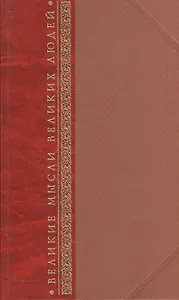 Великие мысли великих людей Антология афоризма в трех томах. Том первый. Древний мир. Том второй. От Средневековья до Просвещения. Том третий. XIX-XX века (комплект 3 книг в футляре)
