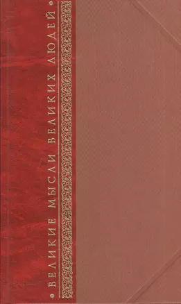 Великие мысли великих людей Антология афоризма в трех томах. Том первый. Древний мир. Том второй. От Средневековья до Просвещения. Том третий. XIX-XX века (комплект 3 книг в футляре) — 1900423 — 1