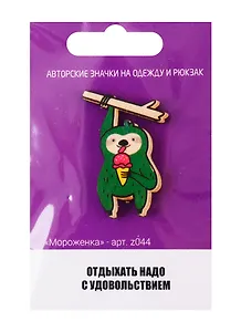 Мороженка (z044)