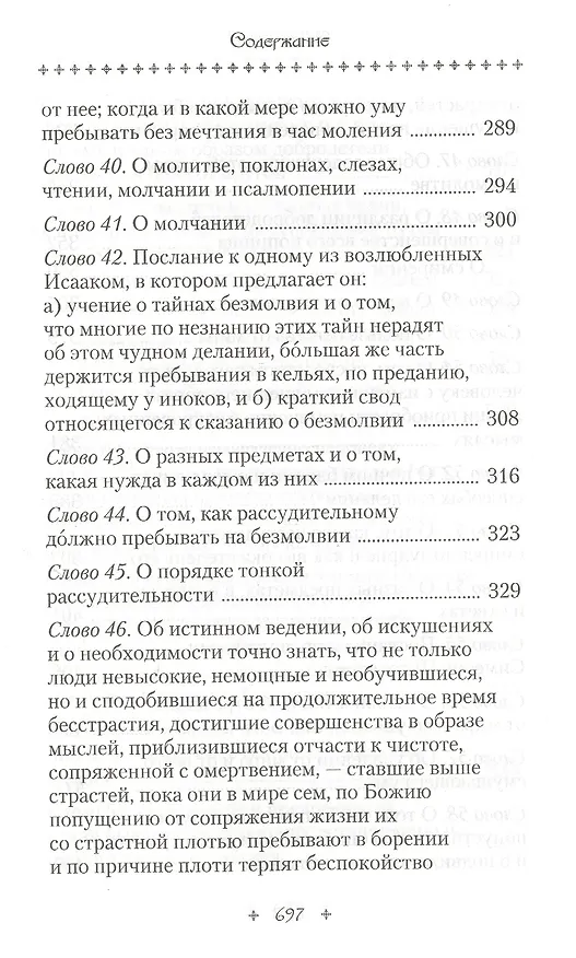 Книга Слова подвижнические (Исаак Сирин) — 7