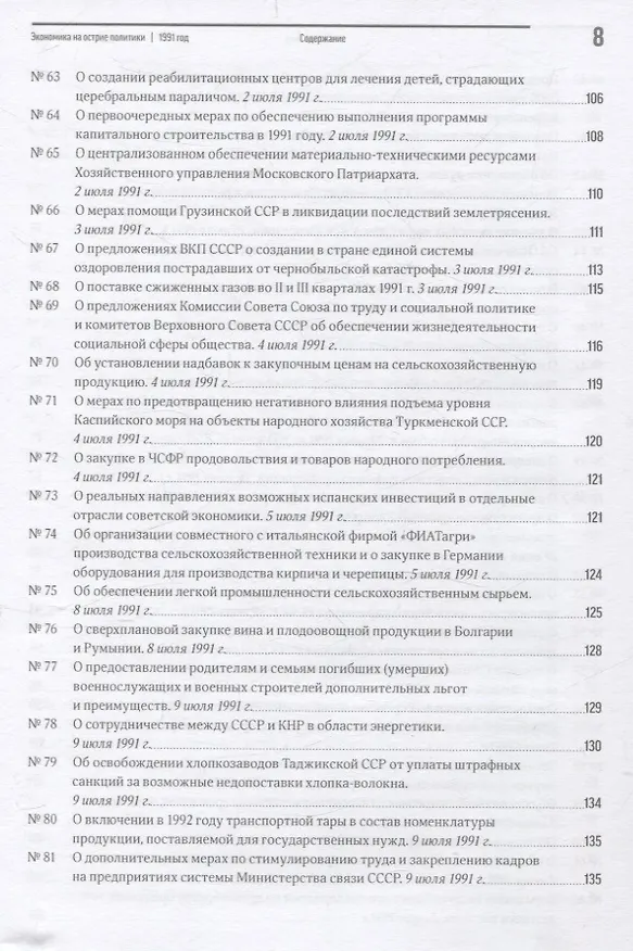 Книга Экономика на острие политики. 1991 год сборник документов () — 6