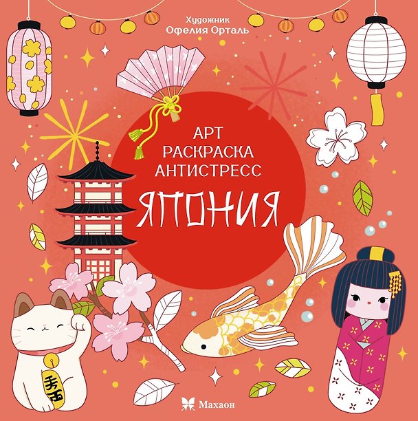 Книга Япония (Кира Малецкая) — 1