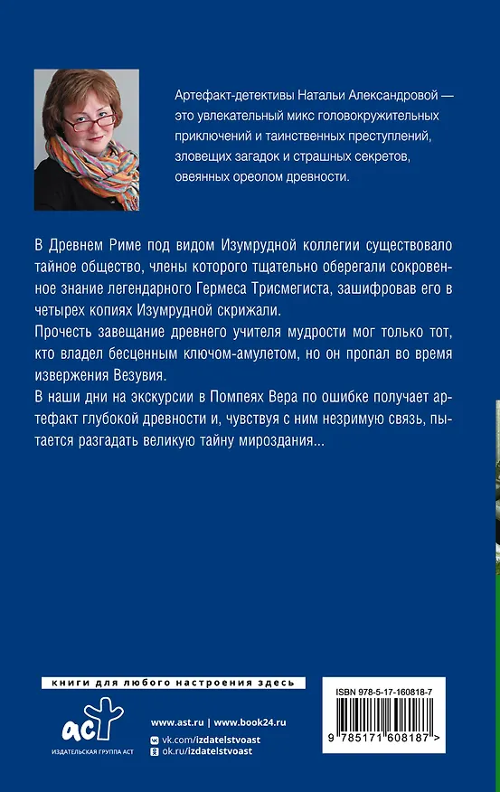 Книга Хранитель изумрудной печати (Наталья Александрова) — 2
