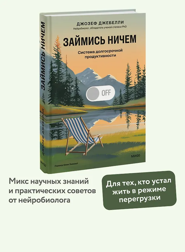 Книга Займись ничем: система долгосрочной продуктивности (Джозеф Джебелли) — 6
