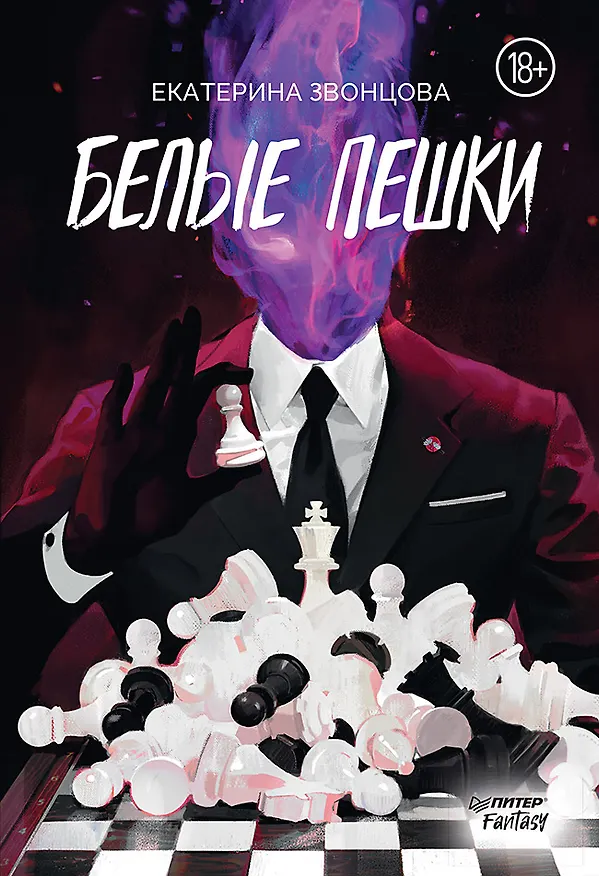 Книга Белые пешки (Екатерина Звонцова) — 1