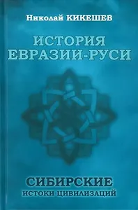 История Евразии-Руси. Сибирские истоки цивилизаций