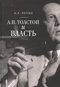 А.Н. Толстой и власть