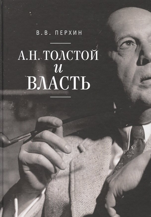 Книга А.Н. Толстой и власть () — 1