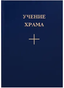 Учение Храма Кн.1 Ч. 2 (2 изд.)