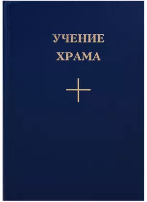 Учение Храма Кн.1 Ч. 2 (2 изд.) — 2686722 — 1