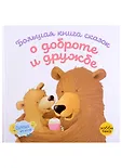 Хоббитека детям. Сказки на ночь