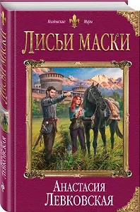 Лисьи маски