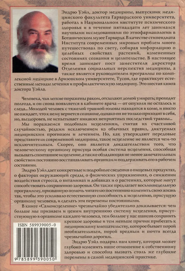 Книга Самоисцеление. Как обнаружить и усилить естественную способность организма сохранять и восстанавливать здоровье (Эстель Уэйл) — 2