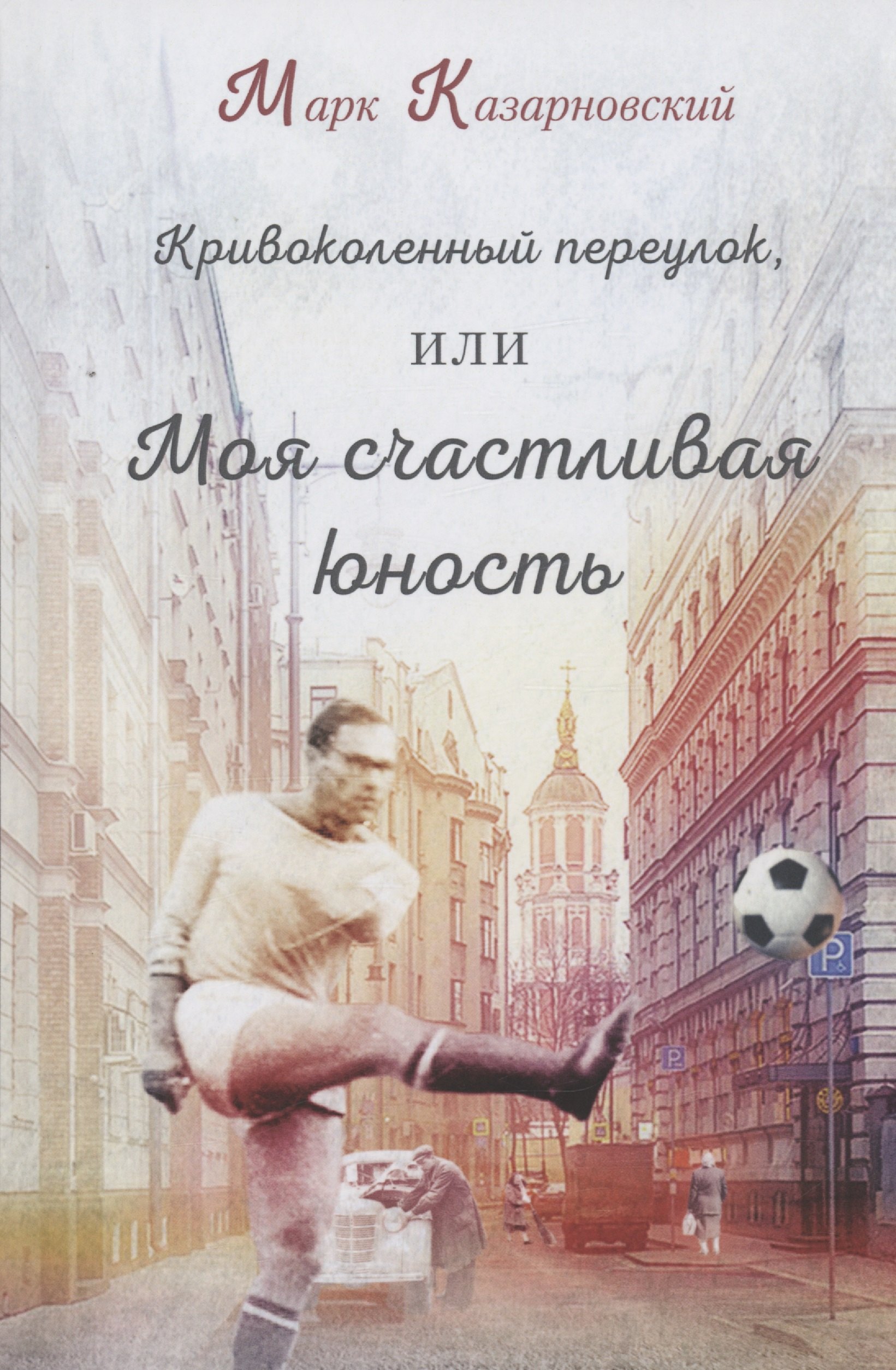 

Кривоколенный переулок, или Моя счастливая юность