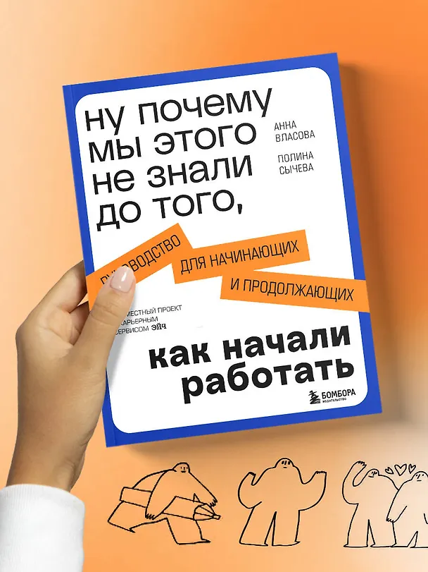 Книга Ну почему мы этого не знали до того, как начали работать. Руководство для начинающих и продолжающих (Анна Власова, Полина Сычева) — 11