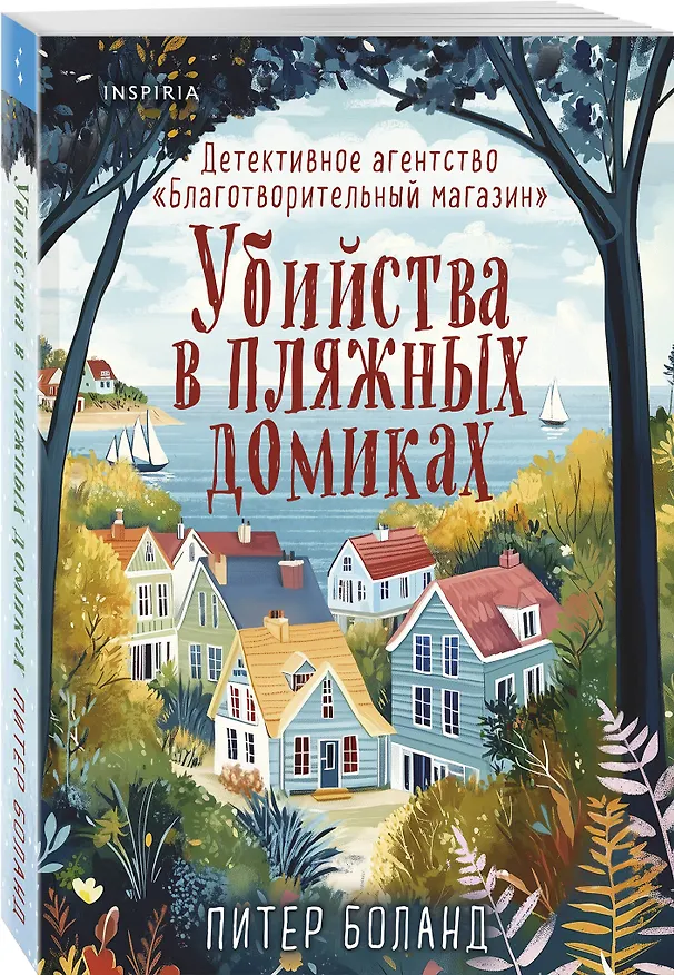 Книга Убийства в пляжных домиках. Детективное агентство «Благотворительный магазин» (#2) (Питер Боланд) — 5