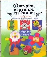 Книга Фигурки, игрушки, сувениры из бумаги. Подробные пошаговые инструкции (Юлия Денцова)