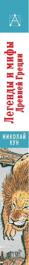Книга Легенды и мифы Древней Греции (Николай Кун) — 3