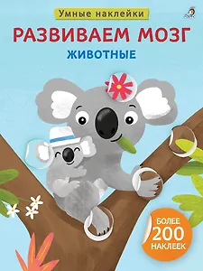 Развиваем мозг. Животные