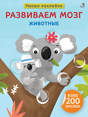 Книга Развиваем мозг. Животные ()