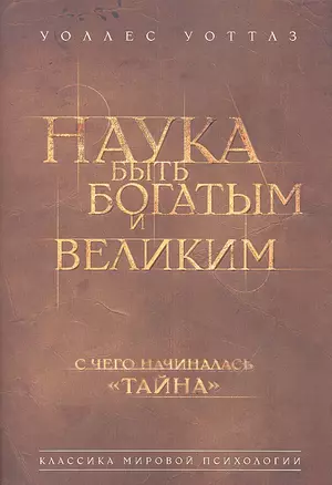 Наука быть богатым и великим — 2314014 — 1