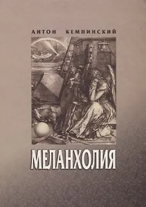 Меланхолия
