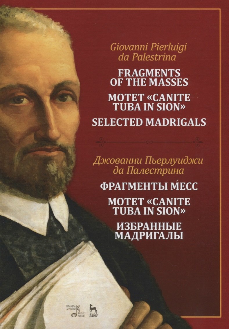 

Фрагменты месс. Мотет „Canite tuba in Sion“. Избранные мадригалы. Ноты / Fragments of the Masses. Motet "Canite tuba in Sion". Selected Madrigals. Sheet music