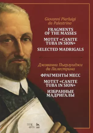 Фрагменты месс. Мотет „Canite tuba in Sion“. Избранные мадригалы. Ноты / Fragments of the Masses. Motet "Canite tuba in Sion". Selected Madrigals. Sheet music — 2772199 — 1