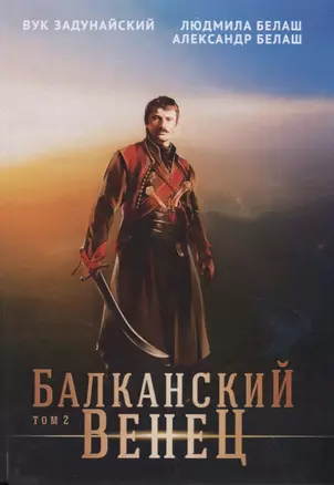 Балканский венец. Том 2 — 2794106 — 1