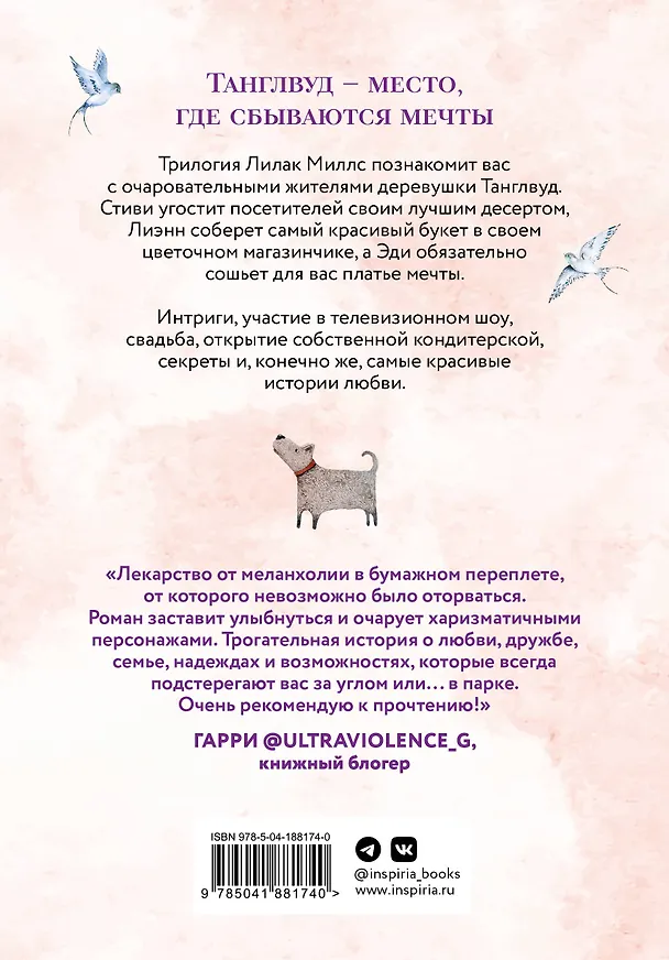 Книга Комплект из 3-х книг Лилак Миллс в подарочном футляре (Маленькая кондитерская в Танглвуде (#1) + Цветочный магазинчик в Танглвуде (#2) + Свадебный магазинчик в Танглвуде (#3)) (Лилак Миллс) — 2