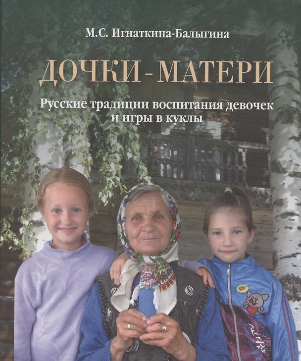 Книга Дочки-матери. Русские традиции воспитания девочек и игры в куклы (Марина Игнаткина-Балыгина) — 1